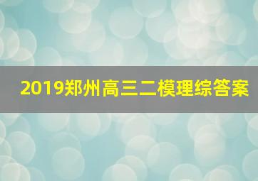 2019郑州高三二模理综答案