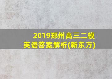 2019郑州高三二模英语答案解析(新东方)