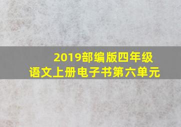 2019部编版四年级语文上册电子书第六单元