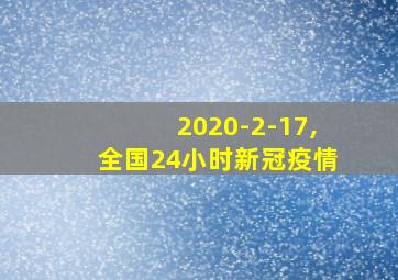 2020-2-17,全国24小时新冠疫情