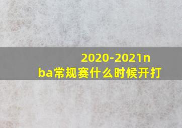 2020-2021nba常规赛什么时候开打