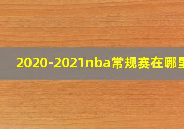 2020-2021nba常规赛在哪里打