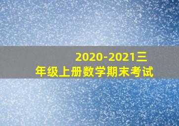 2020-2021三年级上册数学期末考试