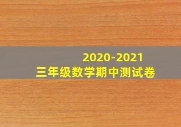 2020-2021三年级数学期中测试卷