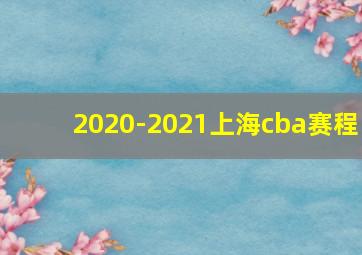 2020-2021上海cba赛程