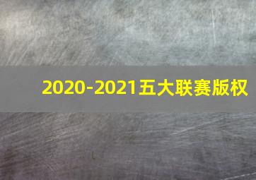 2020-2021五大联赛版权