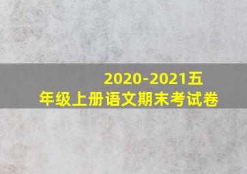 2020-2021五年级上册语文期末考试卷