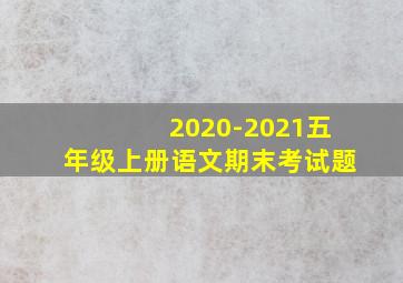 2020-2021五年级上册语文期末考试题