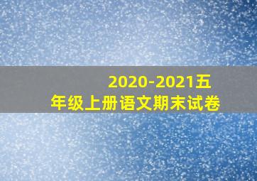 2020-2021五年级上册语文期末试卷