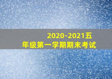 2020-2021五年级第一学期期末考试