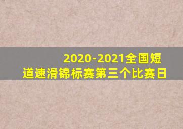 2020-2021全国短道速滑锦标赛第三个比赛日