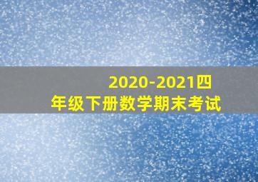 2020-2021四年级下册数学期末考试