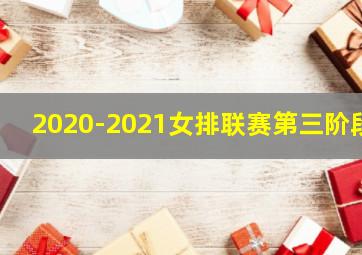 2020-2021女排联赛第三阶段