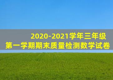 2020-2021学年三年级第一学期期末质量检测数学试卷