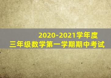 2020-2021学年度三年级数学第一学期期中考试