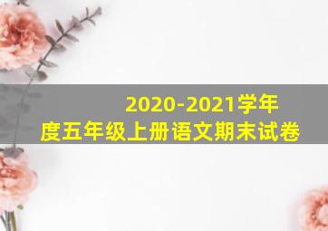 2020-2021学年度五年级上册语文期末试卷