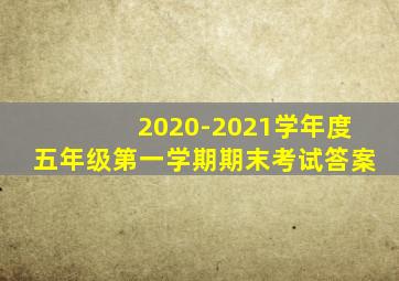 2020-2021学年度五年级第一学期期末考试答案