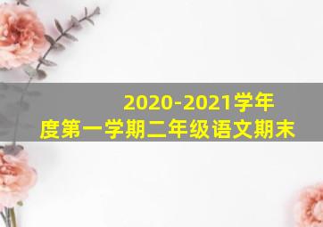 2020-2021学年度第一学期二年级语文期末