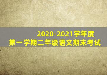 2020-2021学年度第一学期二年级语文期末考试