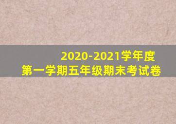 2020-2021学年度第一学期五年级期末考试卷