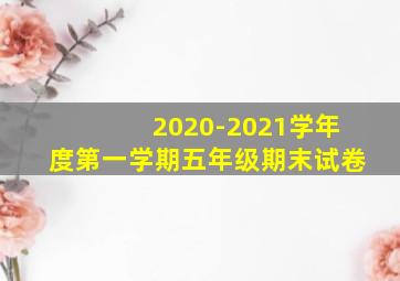 2020-2021学年度第一学期五年级期末试卷