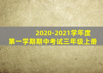 2020-2021学年度第一学期期中考试三年级上册