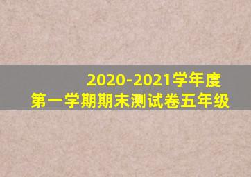 2020-2021学年度第一学期期末测试卷五年级