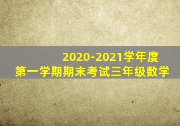 2020-2021学年度第一学期期末考试三年级数学