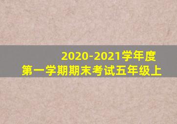 2020-2021学年度第一学期期末考试五年级上