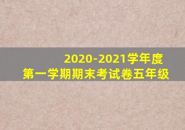 2020-2021学年度第一学期期末考试卷五年级