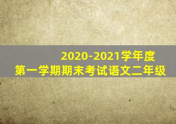 2020-2021学年度第一学期期末考试语文二年级