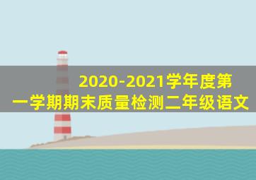 2020-2021学年度第一学期期末质量检测二年级语文