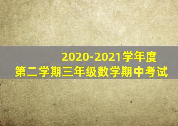 2020-2021学年度第二学期三年级数学期中考试