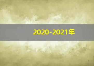 2020-2021年