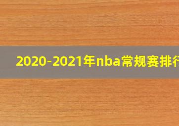 2020-2021年nba常规赛排行榜