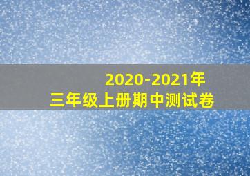 2020-2021年三年级上册期中测试卷