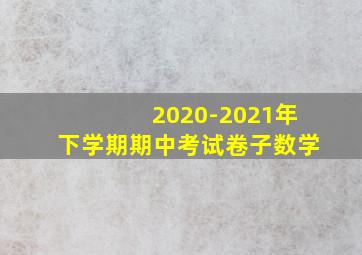 2020-2021年下学期期中考试卷子数学