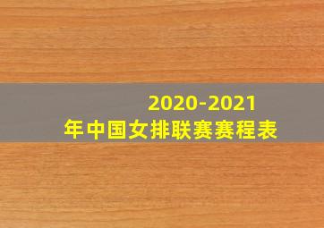 2020-2021年中国女排联赛赛程表