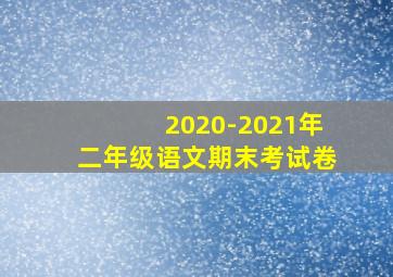 2020-2021年二年级语文期末考试卷