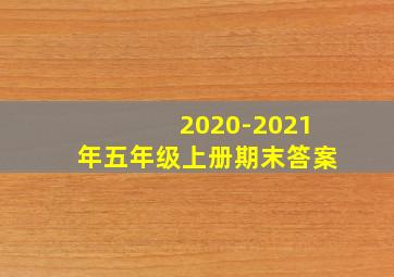 2020-2021年五年级上册期末答案