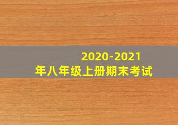 2020-2021年八年级上册期末考试