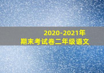 2020-2021年期末考试卷二年级语文