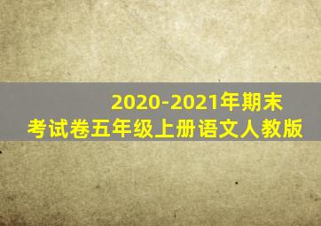 2020-2021年期末考试卷五年级上册语文人教版