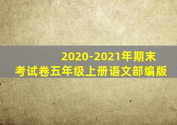 2020-2021年期末考试卷五年级上册语文部编版