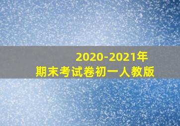 2020-2021年期末考试卷初一人教版