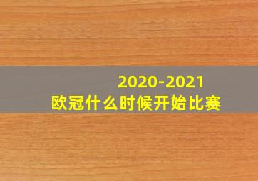 2020-2021欧冠什么时候开始比赛