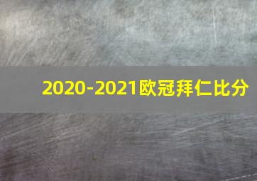 2020-2021欧冠拜仁比分