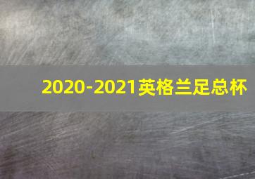 2020-2021英格兰足总杯