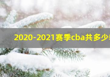 2020-2021赛季cba共多少轮