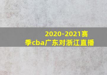 2020-2021赛季cba广东对浙江直播